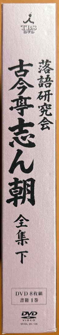 DVD８枚＋書籍『落語研究会　古今亭志ん朝　全集　下』