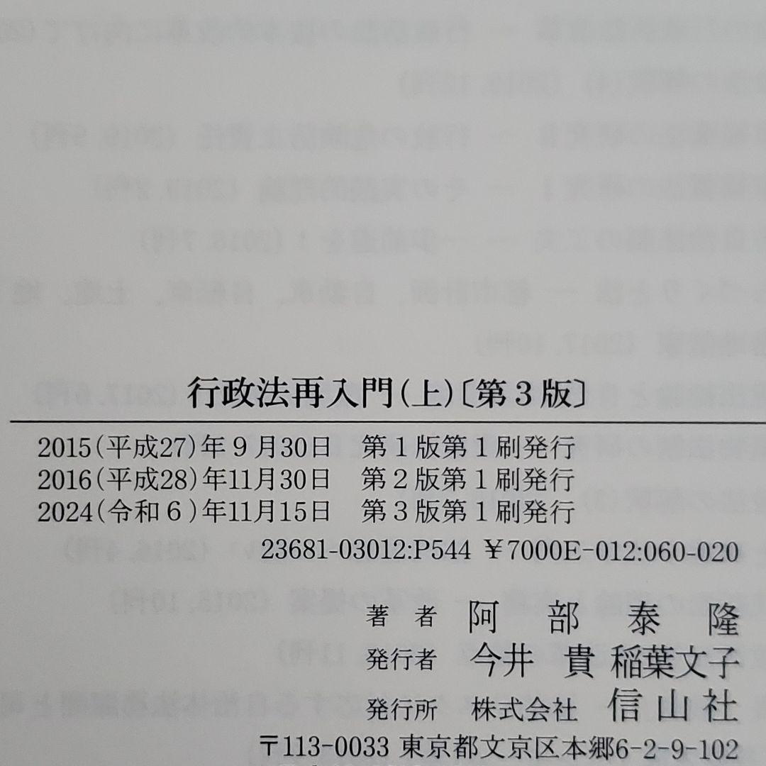 【裁断済】行政法再入門 (上・下) 第3版