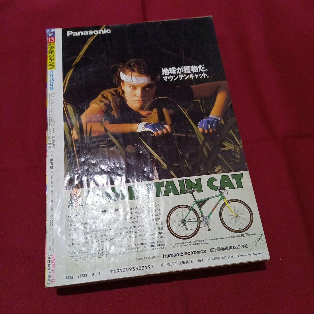 【即日対応可能】1991年 13号 週刊 少年 ジャンプ 漫画 アニ NO.13