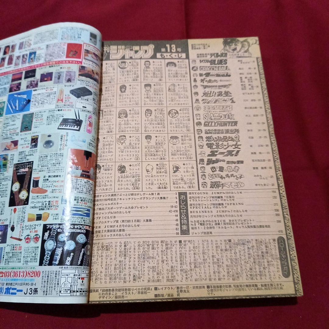 【即日対応可能】1991年 13号 週刊 少年 ジャンプ 漫画 アニ NO.13