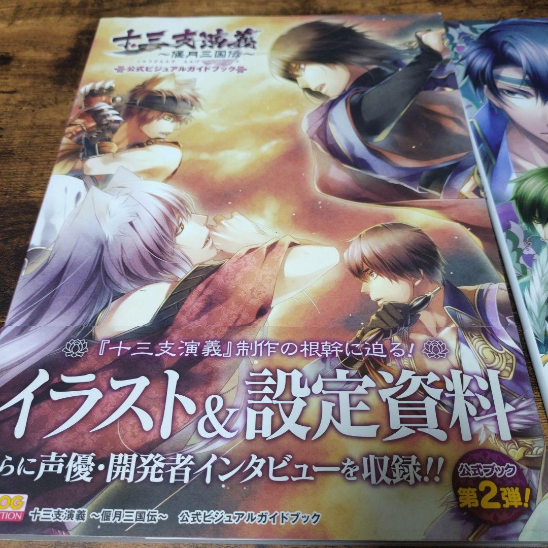 十三支演義　公式ビジュアルファンブック　ビジュアルガイドブック　マスターブック