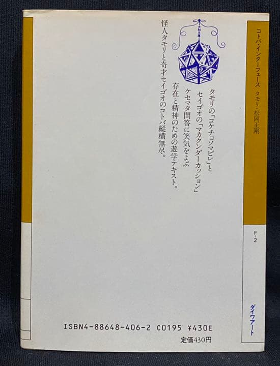 コトバインターフェース　タモリ　松岡正剛　大和文庫