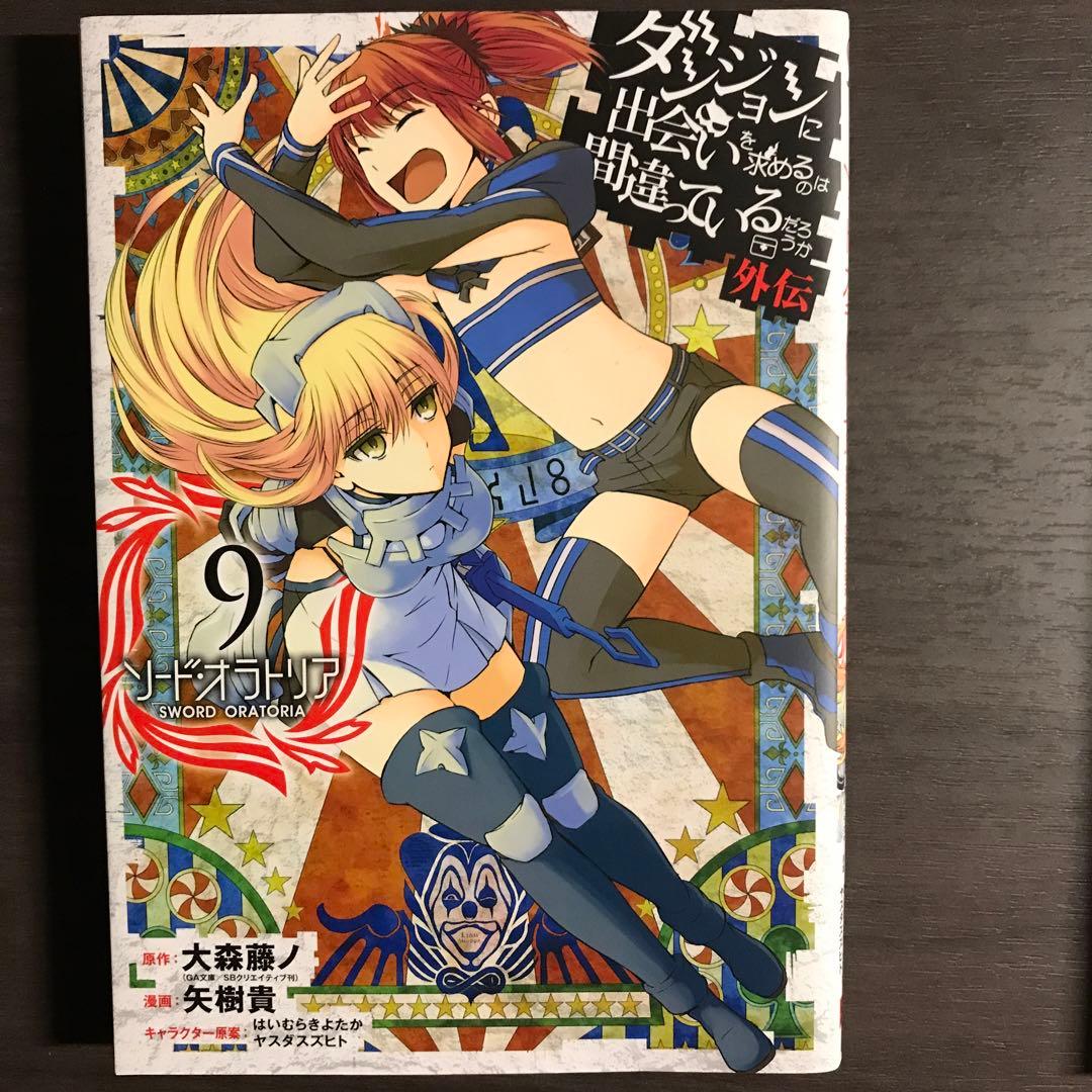 ダンジョンに出会いを求めるのは間違っているだろうか 外伝 ソード・オラトリア …
