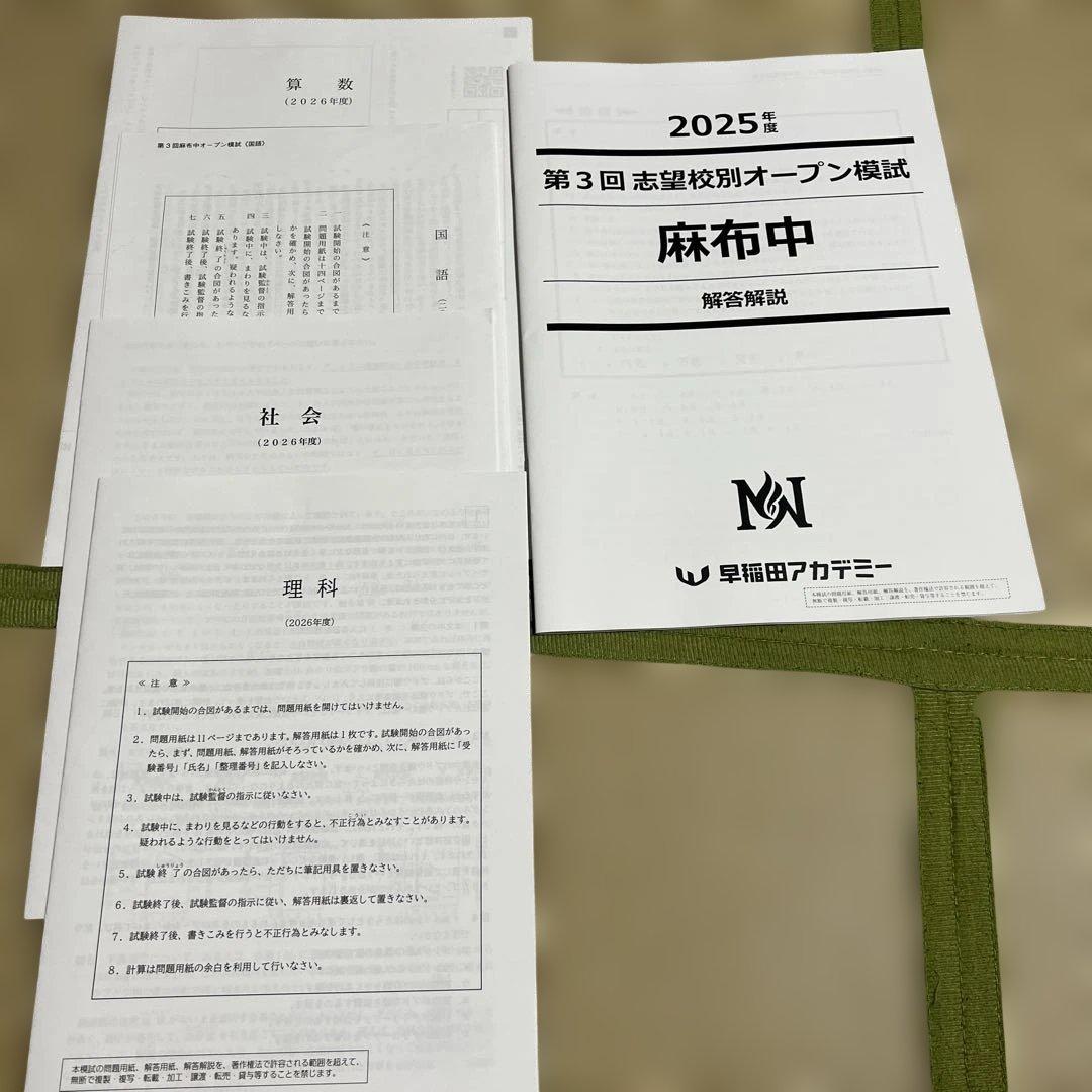 早稲田アカデミー　麻布中　2025年 第1回〜第4回志望校別オープン模試