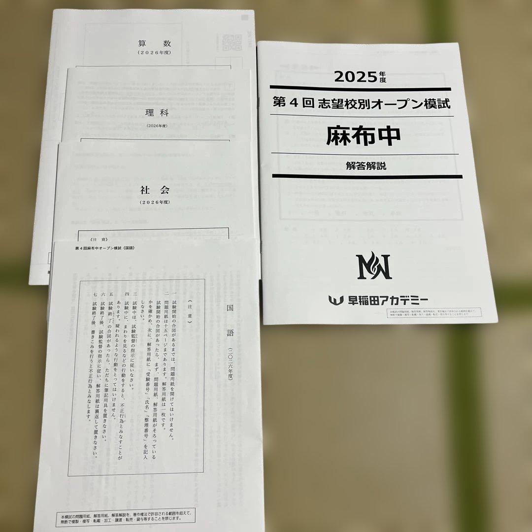 早稲田アカデミー　麻布中　2025年 第1回〜第4回志望校別オープン模試