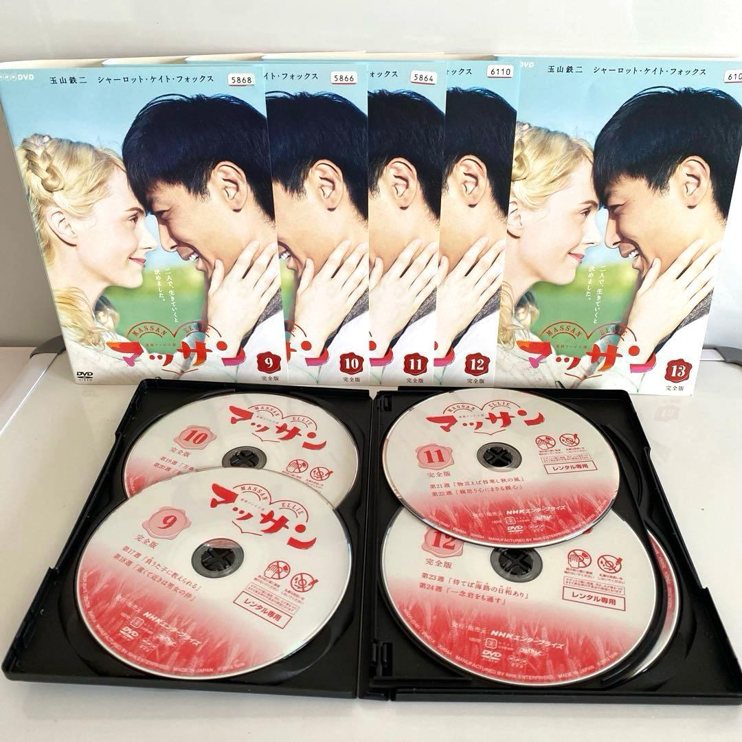 新品ケース付　マッサン　完全版　DVD　全13巻セット