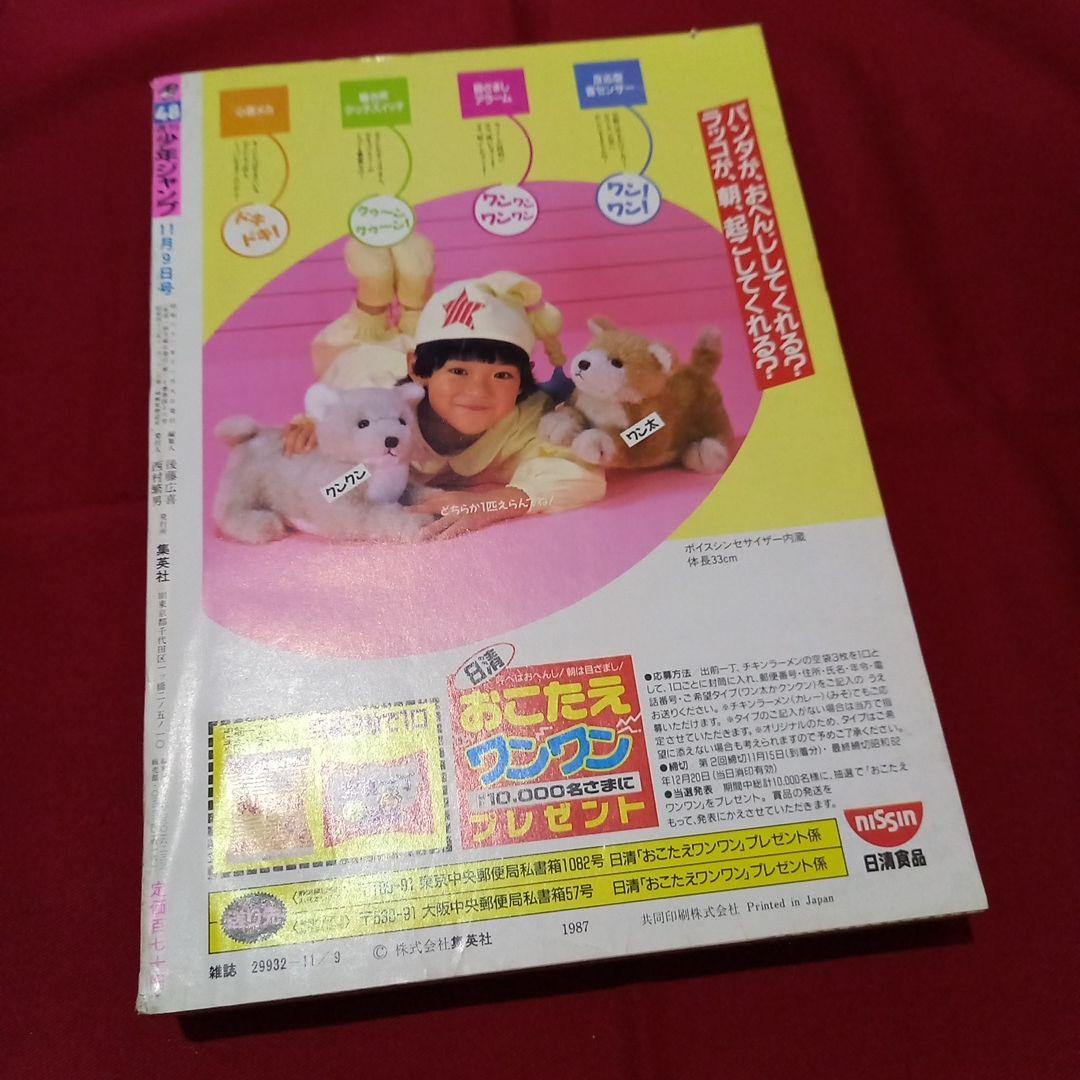 【当時物美品】週刊 少年 ジャンプ 1987年48号 漫画 アニメ
