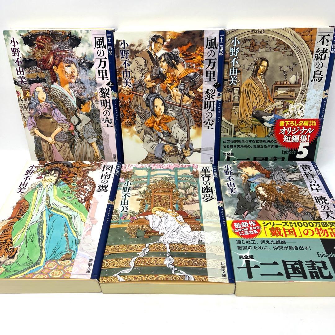 小野不由美　20冊セット　十二国記 全15冊＋屍鬼5冊