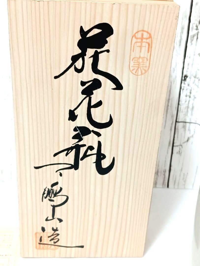★☆未使用★ 伝統工芸品 萩焼 花びん　椿窯 天鵬山 高さ約22cm 山口 萩