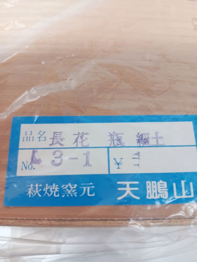 ★☆未使用★ 伝統工芸品 萩焼 花びん　椿窯 天鵬山 高さ約22cm 山口 萩