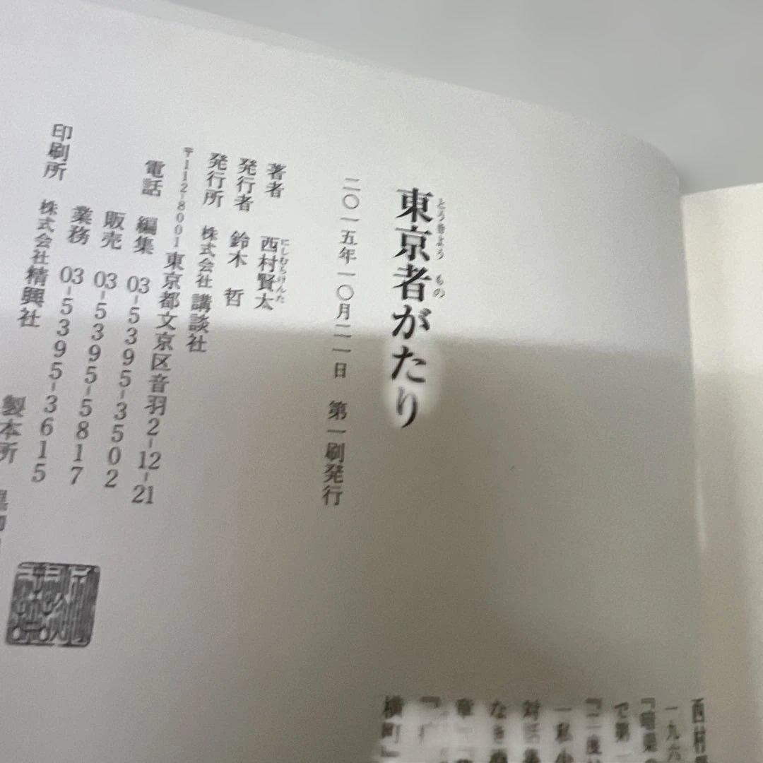 【初版】東京者がたり