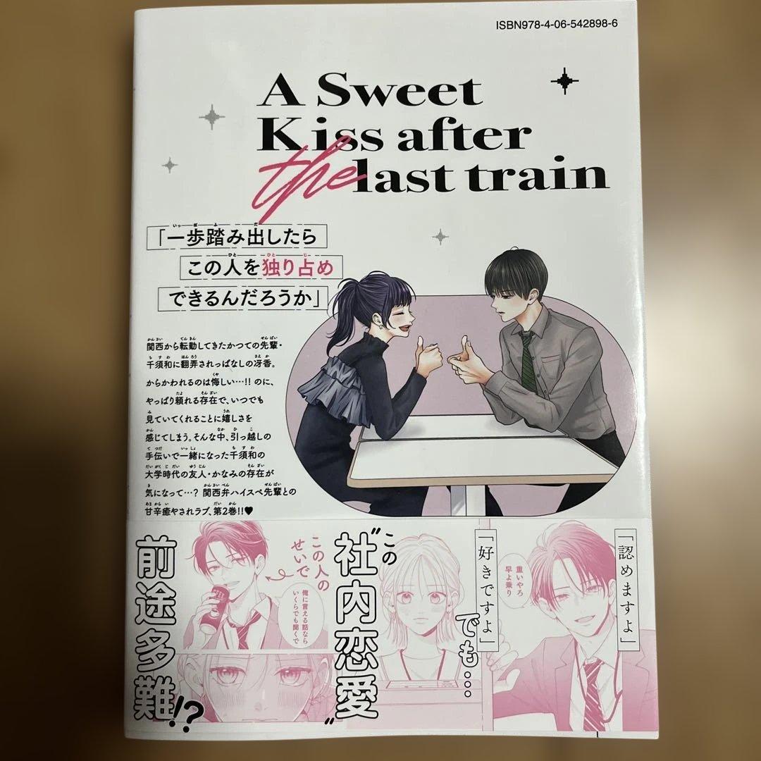 終電後は甘いキスして(2)