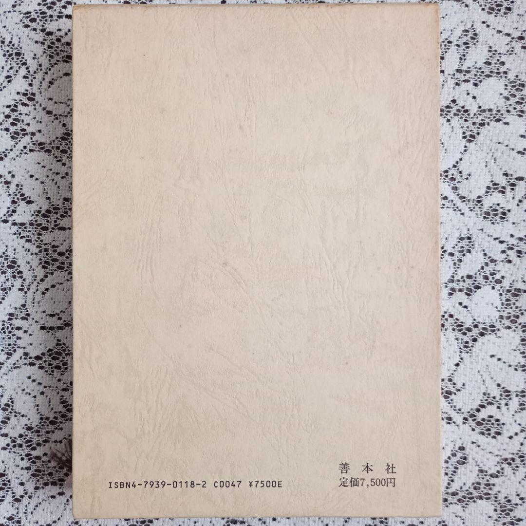 【匿名配送】 果菜ジュース療法 善本社 昭和63年 第3版 石原結實【絶版本】