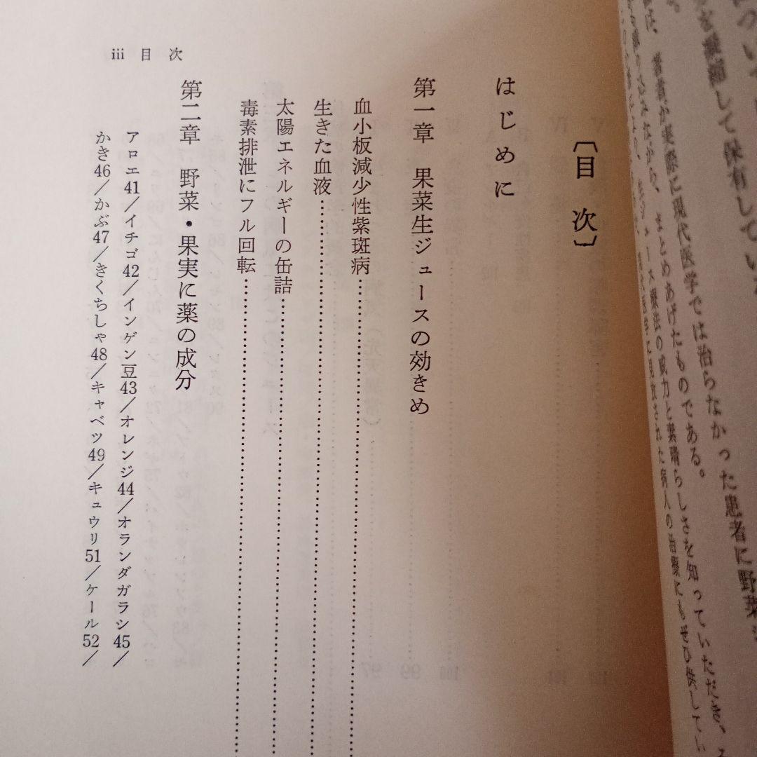【匿名配送】 果菜ジュース療法 善本社 昭和63年 第3版 石原結實【絶版本】