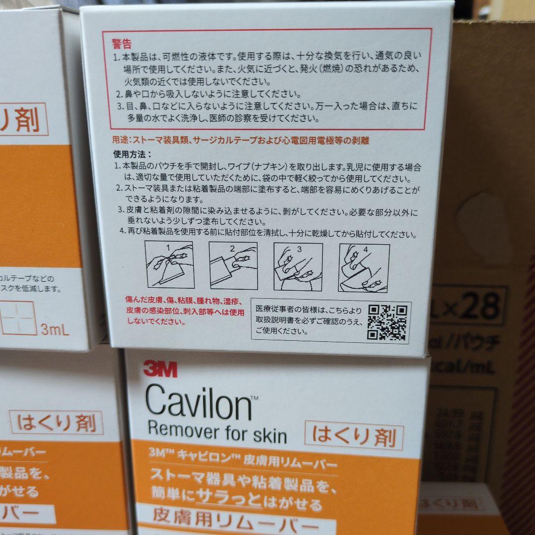 キャビロン　リムーバー　剥離剤　210枚　送料無料