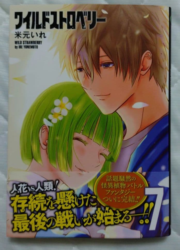 ワイルドストロベリー 1巻 2巻 3巻 4巻 5巻 6巻 7巻 完結 全巻セット