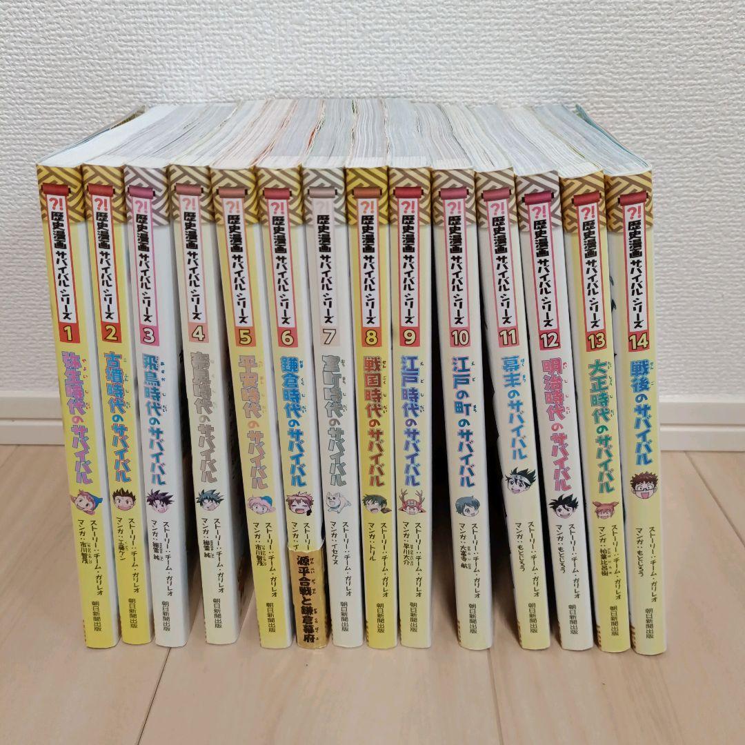 全14巻　歴史漫画サバイバルシリーズ