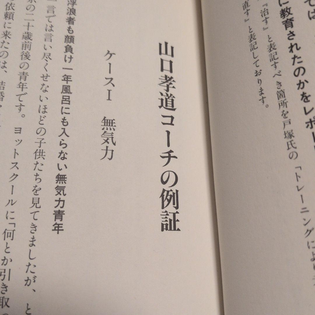 熱論 戸塚宏 反平等主義論