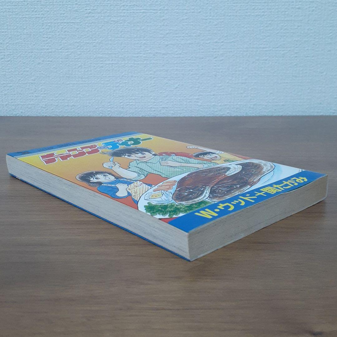 チャンプのディナー W·ウッド 関たかみ 集英社 ジャンプスーパーコミックス