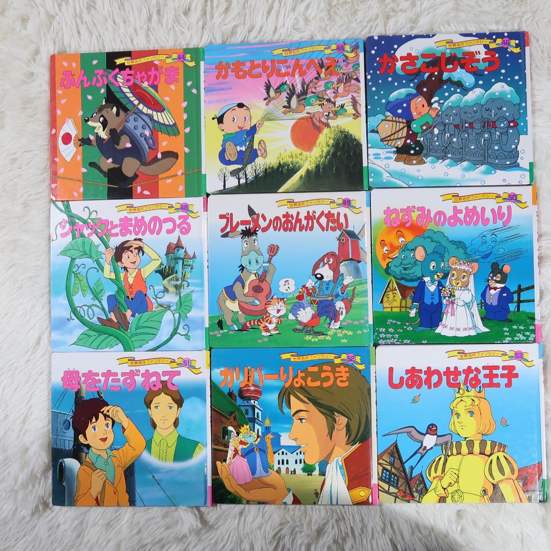世界名作ファンタジー＆はじめての世界名作えほん 70冊セット【24時間以内に発送