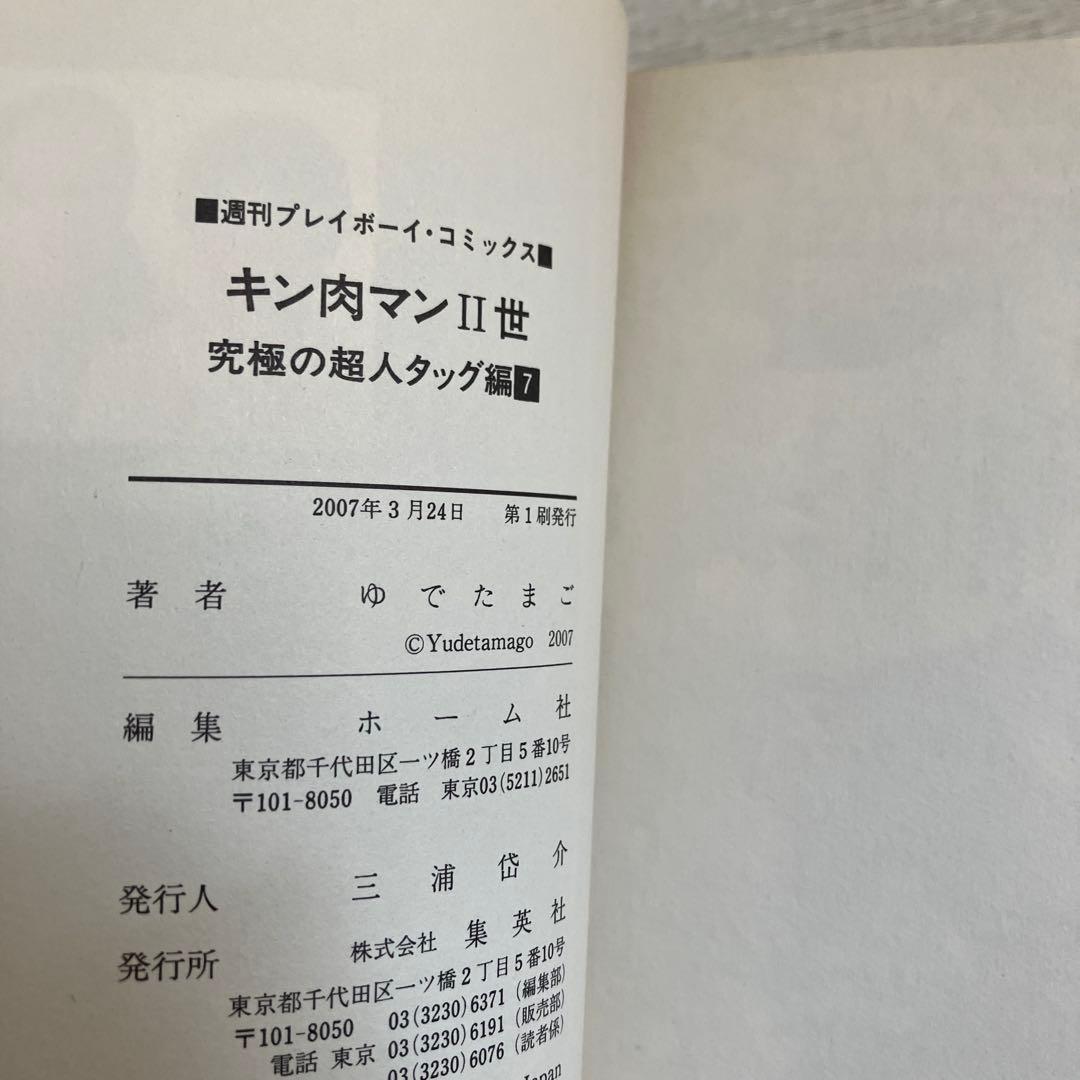 【初版】キン肉マン2世　究極の超人タッグ編　全巻セット