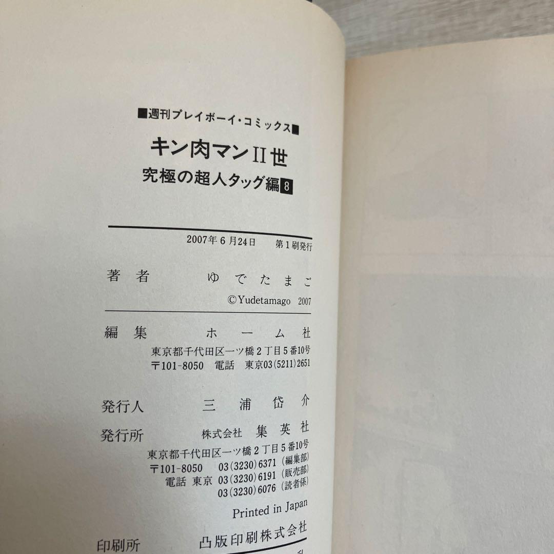 【初版】キン肉マン2世　究極の超人タッグ編　全巻セット