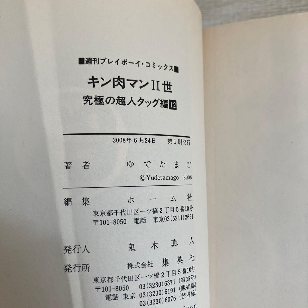 【初版】キン肉マン2世　究極の超人タッグ編　全巻セット