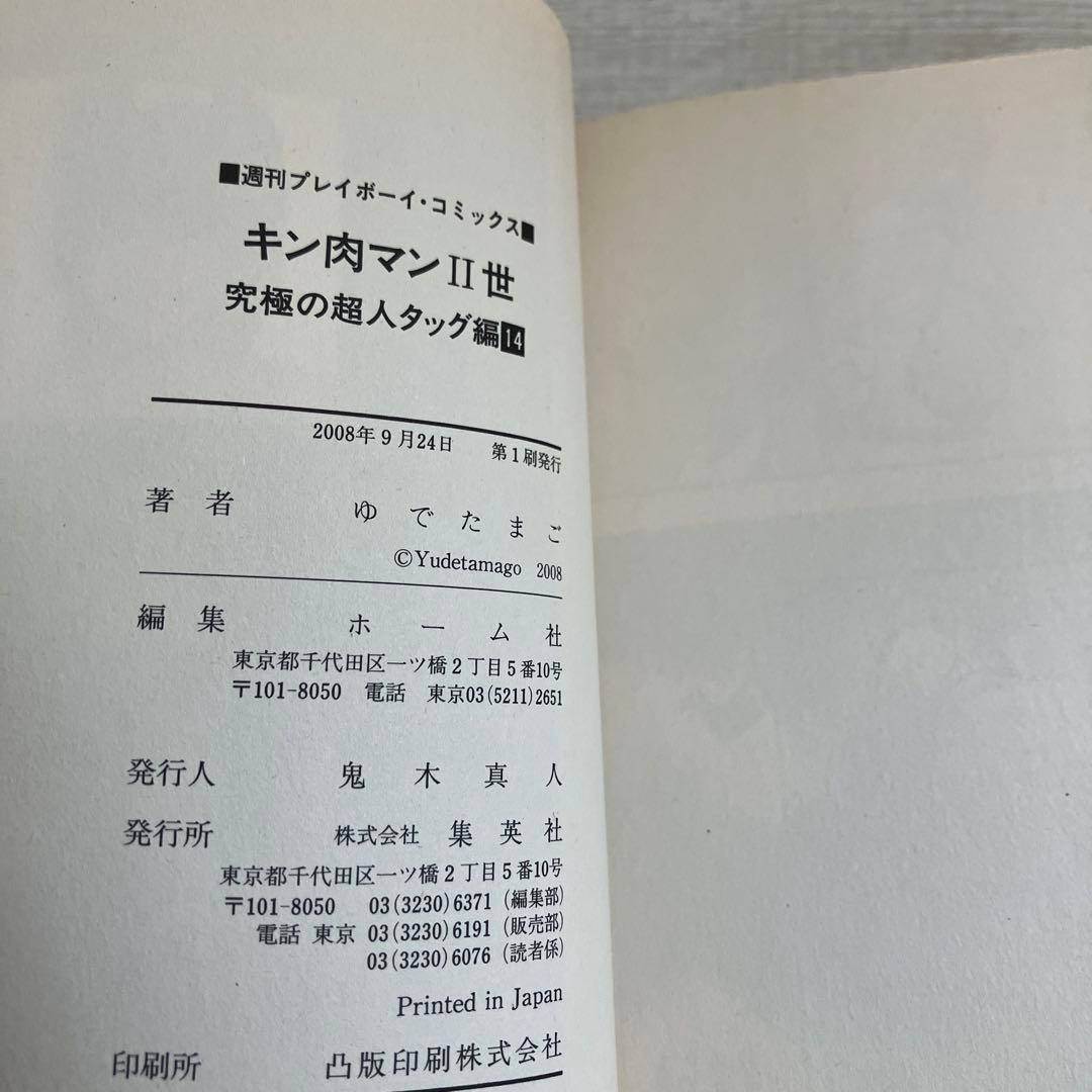 【初版】キン肉マン2世　究極の超人タッグ編　全巻セット