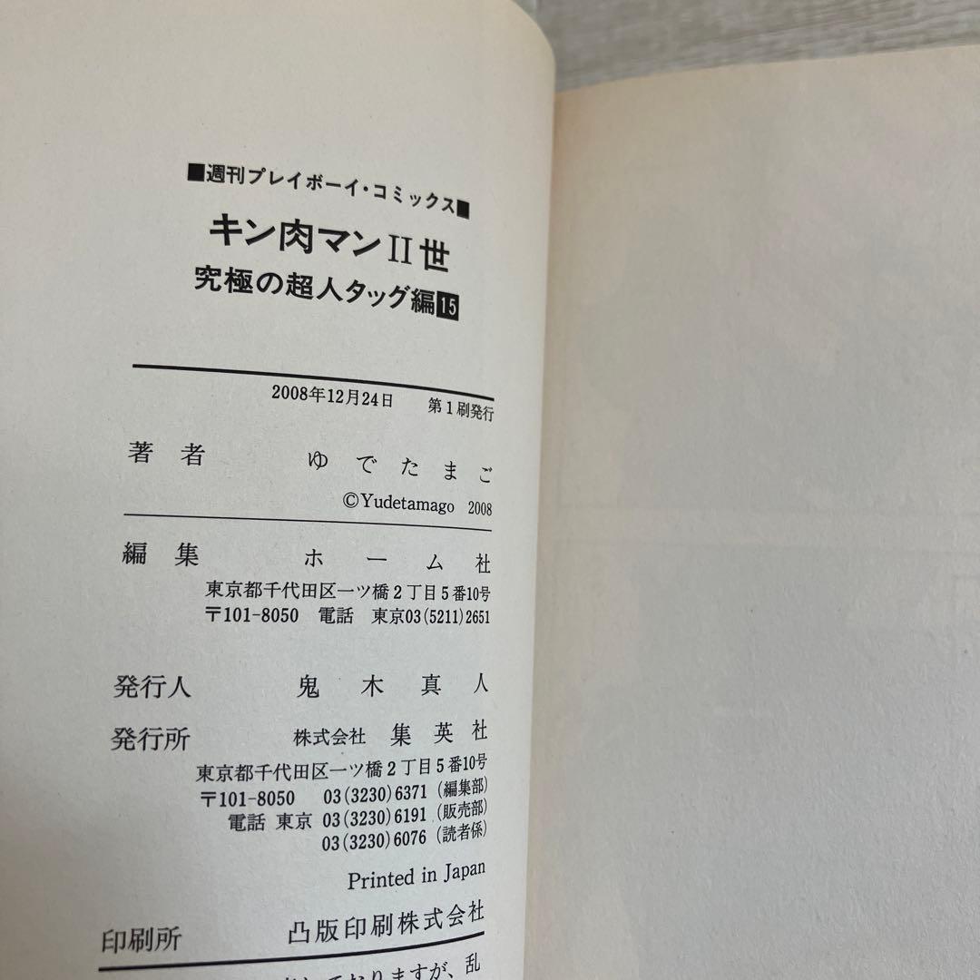 【初版】キン肉マン2世　究極の超人タッグ編　全巻セット