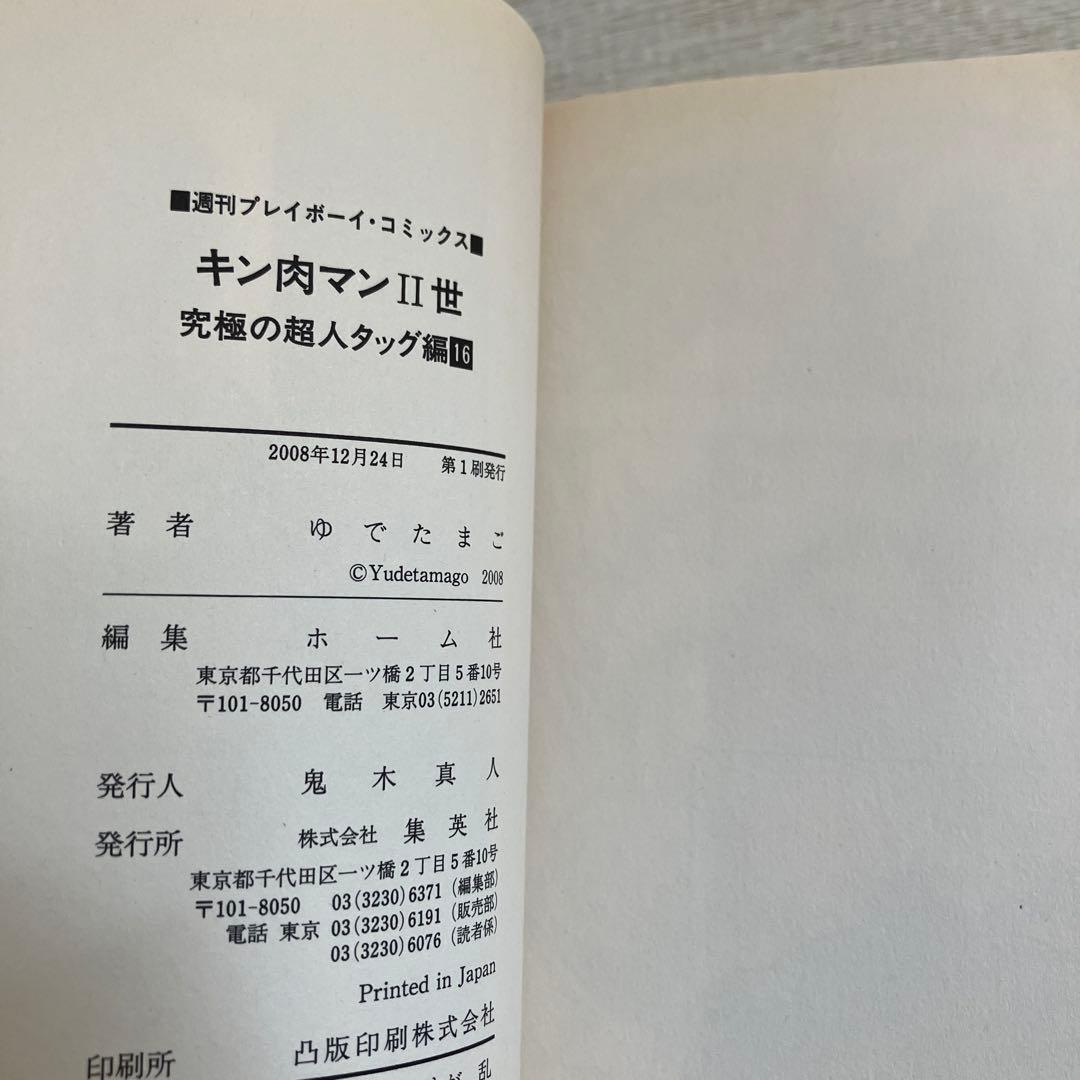 【初版】キン肉マン2世　究極の超人タッグ編　全巻セット