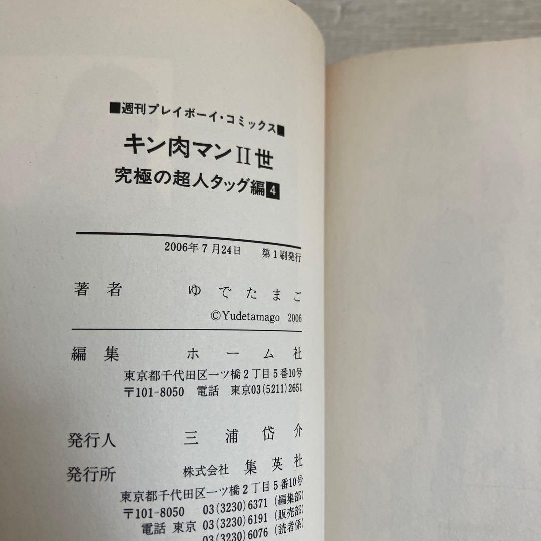 【初版】キン肉マン2世　究極の超人タッグ編　全巻セット