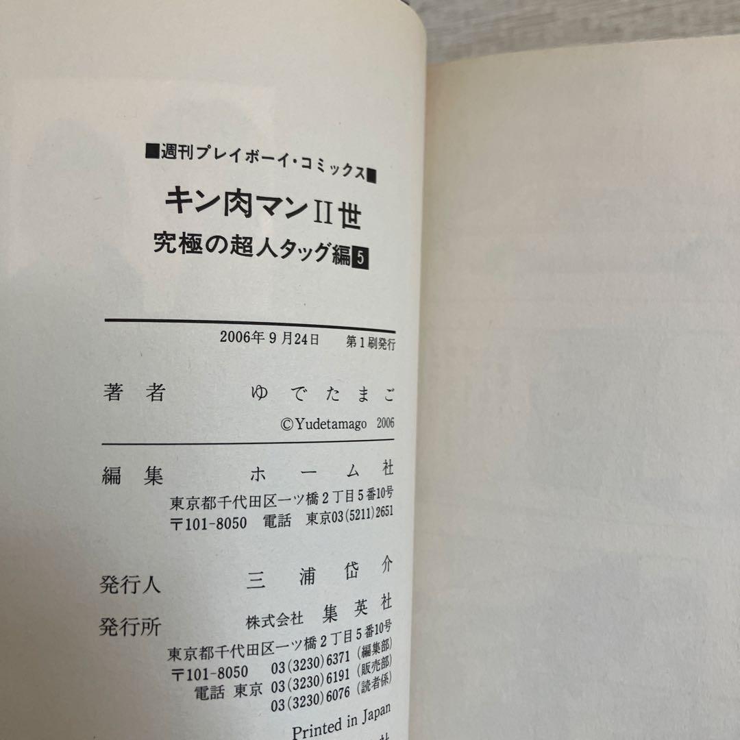 【初版】キン肉マン2世　究極の超人タッグ編　全巻セット