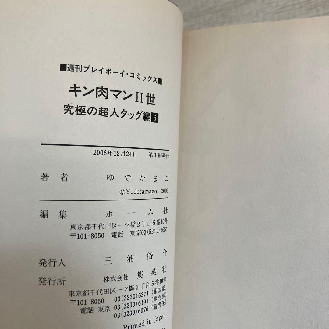 【初版】キン肉マン2世　究極の超人タッグ編　全巻セット