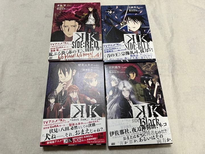 『Ｋ』 オリジナル小説+漫画+アニメイト 特典 10点セット