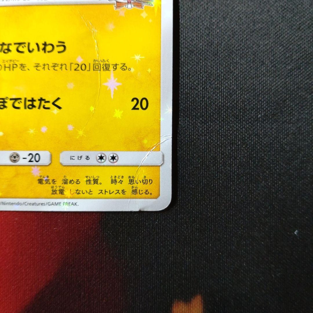 ピカチュウ 20周年記念 224/SM-P