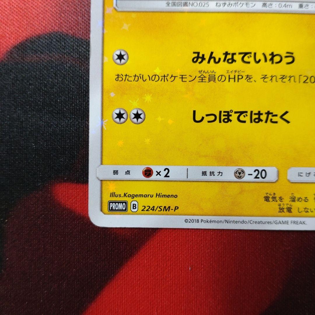 ピカチュウ 20周年記念 224/SM-P