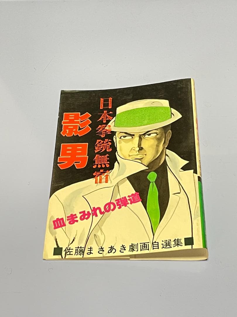 日本拳銃無宿『影男』 佐藤まさあき劇画自選集（全11巻)