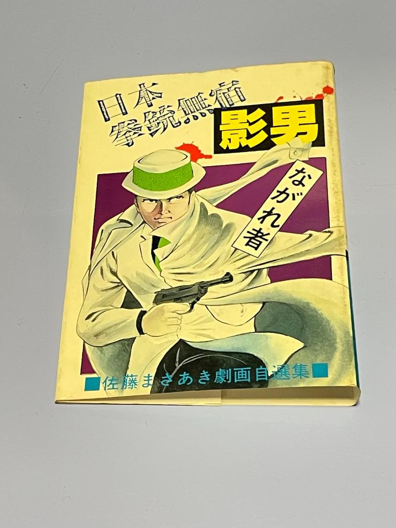 日本拳銃無宿『影男』 佐藤まさあき劇画自選集（全11巻)