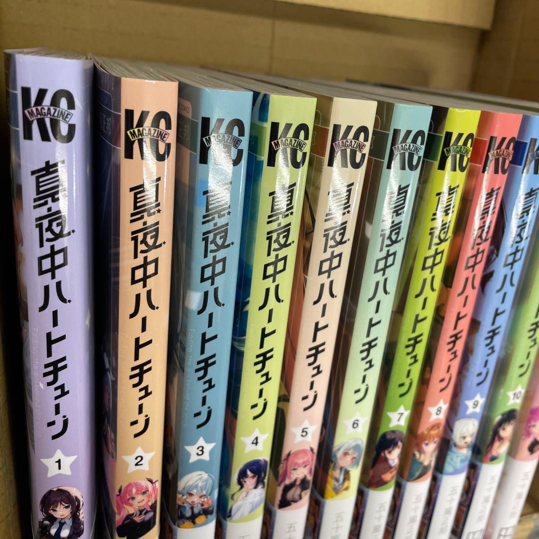 真夜中ハートチューン全巻