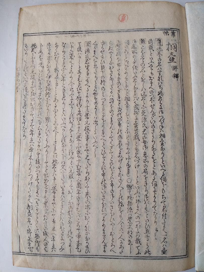 『 校正訳注 源氏物語評釈 』 全8冊 萩原廣道 著 鹿鳴草舎 蔵板 嘉永6年刊