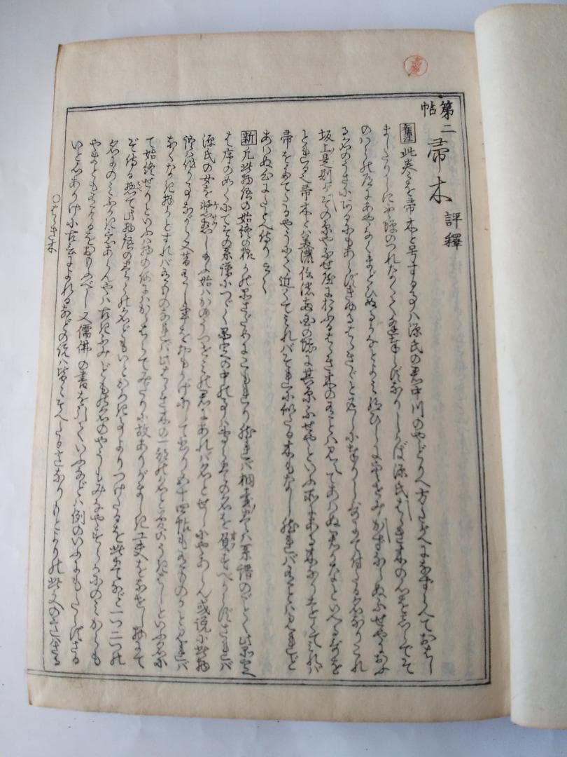 『 校正訳注 源氏物語評釈 』 全8冊 萩原廣道 著 鹿鳴草舎 蔵板 嘉永6年刊