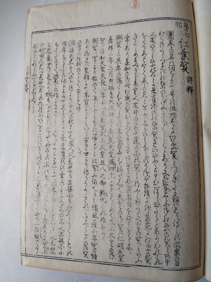 『 校正訳注 源氏物語評釈 』 全8冊 萩原廣道 著 鹿鳴草舎 蔵板 嘉永6年刊