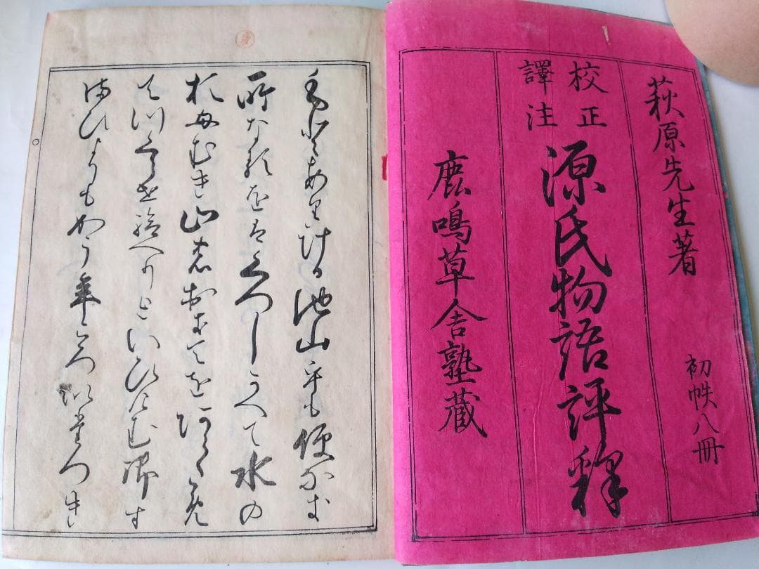 『 校正訳注 源氏物語評釈 』 全8冊 萩原廣道 著 鹿鳴草舎 蔵板 嘉永6年刊