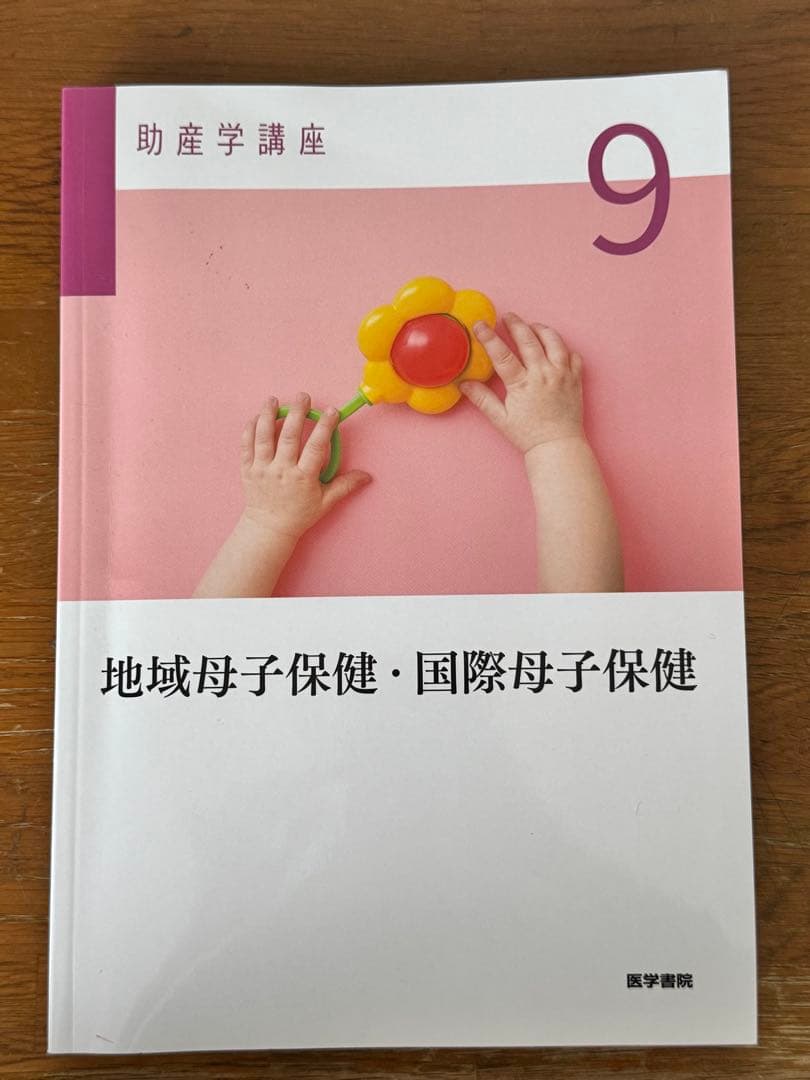 助産学講座 2~4巻 & 新生児学入門 第6版 & 助産学講座 9巻