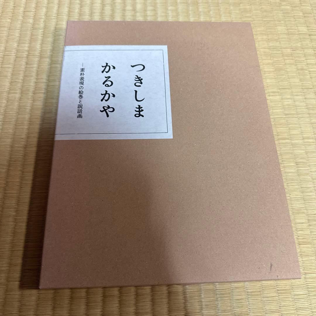 ゆ*ご様 つきしまかるかや　素朴表現の絵巻と説話画