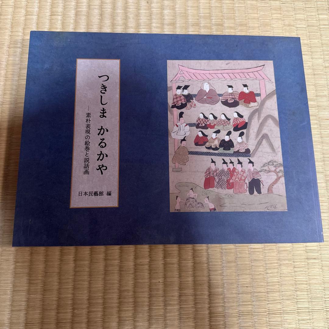 ゆ*ご様 つきしまかるかや　素朴表現の絵巻と説話画