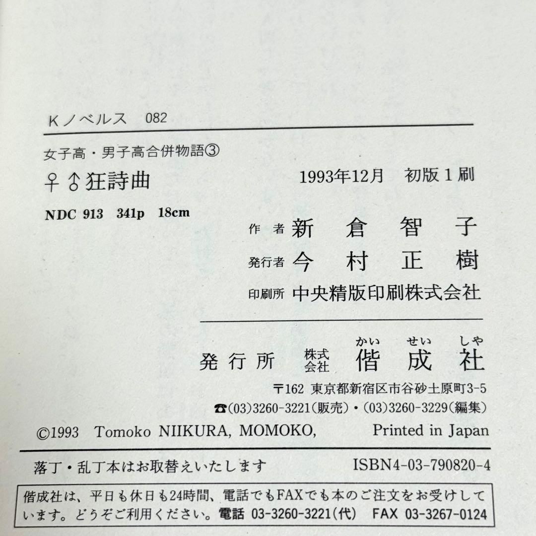 ♀♂狂詩曲 / 女子高・男子高合併物語 3 / 新倉智子 / K.ノベルス