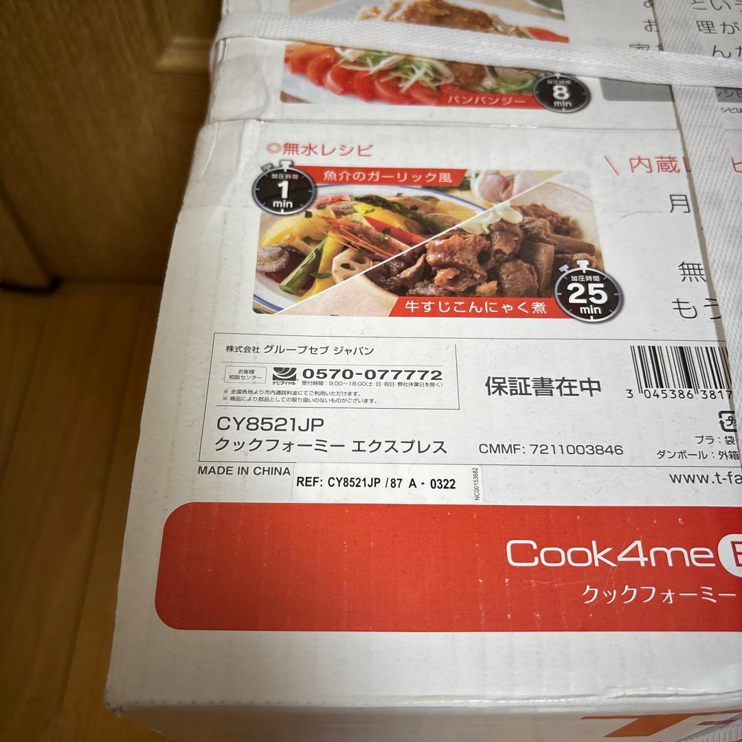 新品未使用 ティファール T-fal Cook4me Express 6L