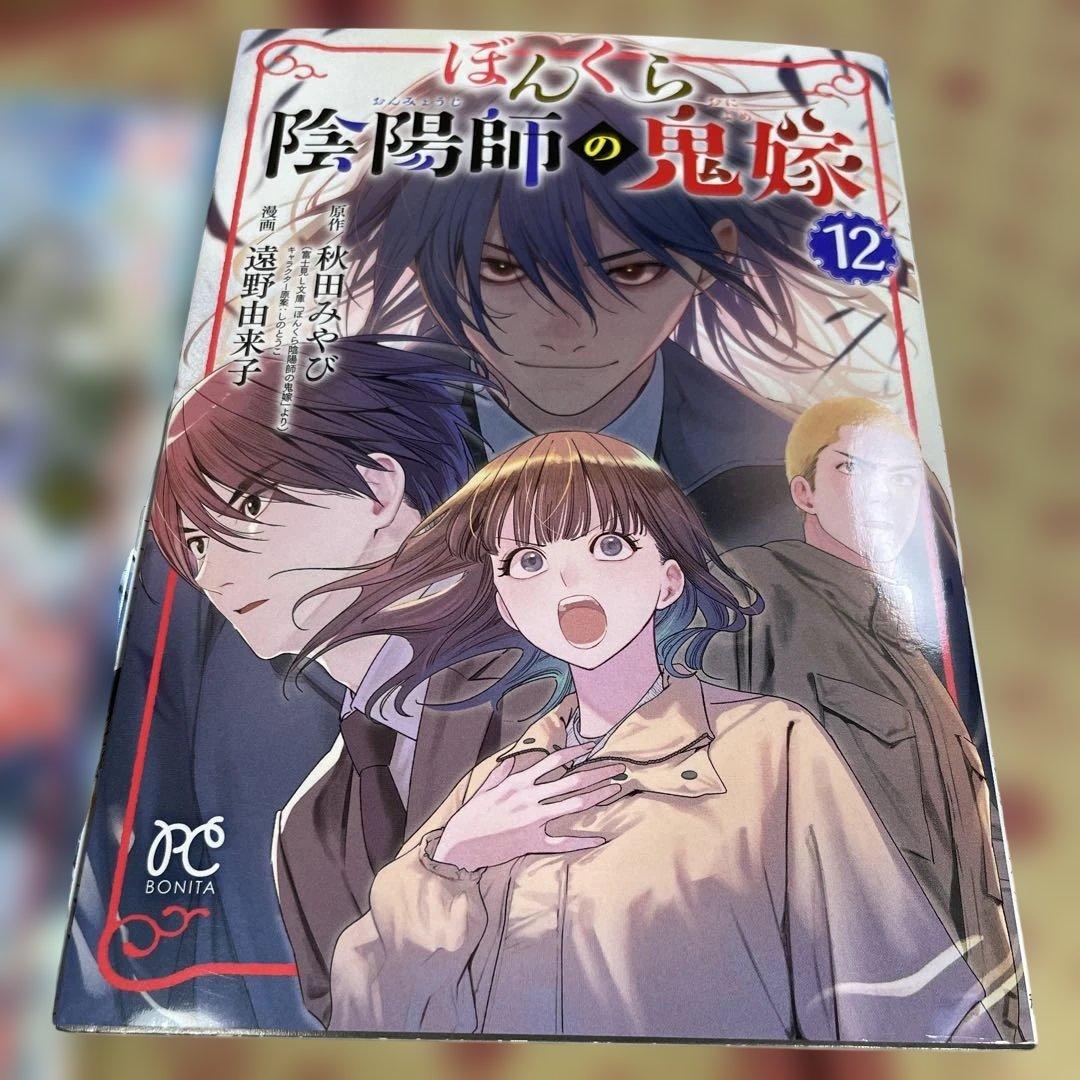 ぼんくら陰陽師の鬼嫁 1〜12