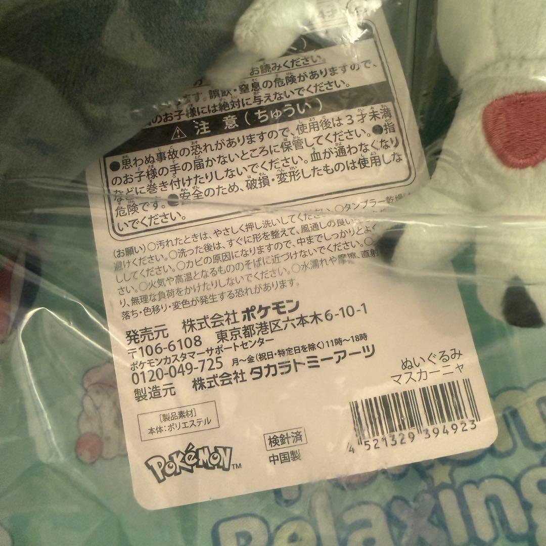 ポケモンセンターオリジナル ぬいぐるみ マスカーニャ ポケモン　新品　タグ付き